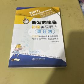 听写的奥秘：初级英语听力周计划