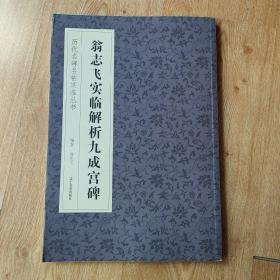 历代名碑名帖实临丛书——翁志飞实临解析九成宫碑