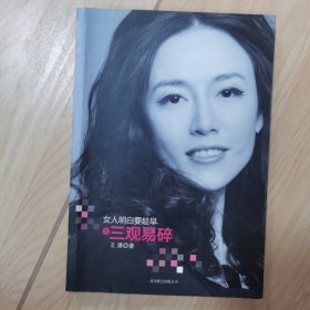 女人明白要趁早之三观易碎