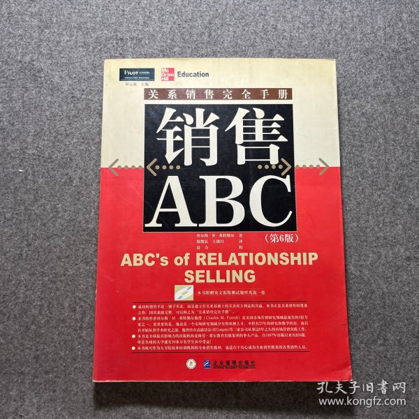 销售ABC：关系销售完全手册