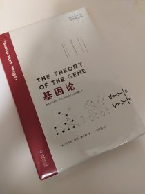 基因论（经典插图版）/世界科普百年经典
