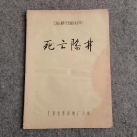 法意合拍彩色普通银幕故事片：死亡陷阱 油印本（内页干净，无划线）