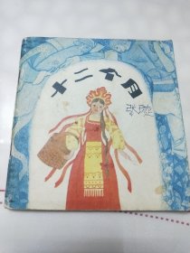 彩色连环画：十二个月（1986年3月一版一印）