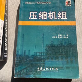 石油化工厂设备检修手册：压缩机组