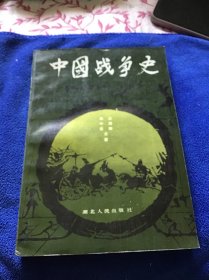 中国战争史（二）一版一印