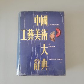 中国工艺美术大词典（16开精装1495页）