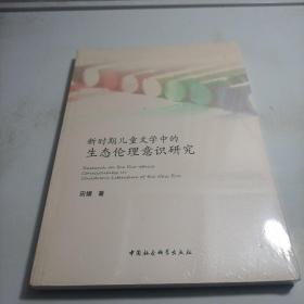 新时期儿童文学中的生态伦理意识研究