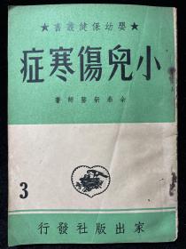 小儿伤寒症 婴幼保健丛书