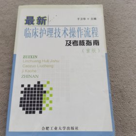 最新临床护理技术操作流程及考核指南