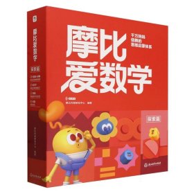 摩比爱数学-探索篇(经典升级版)(全10册)(2024新版)