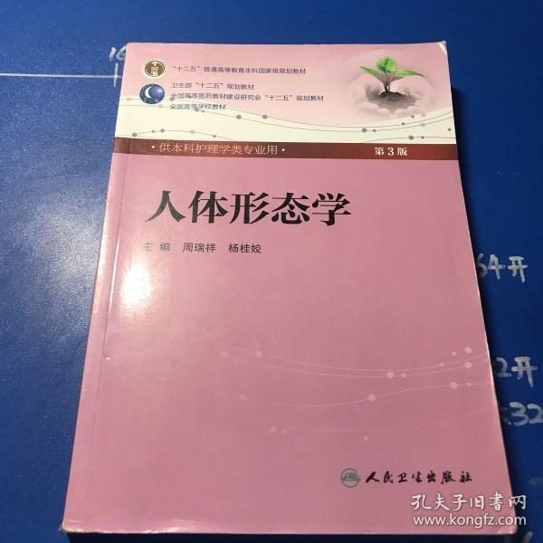 人体形态学 周瑞祥/ 