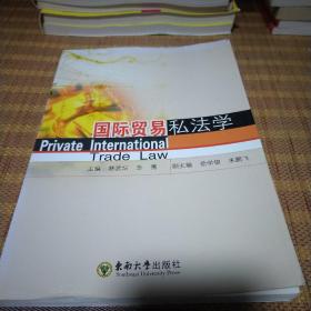 国际贸易私法学