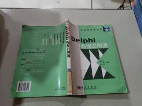 Delphi 编程百例通