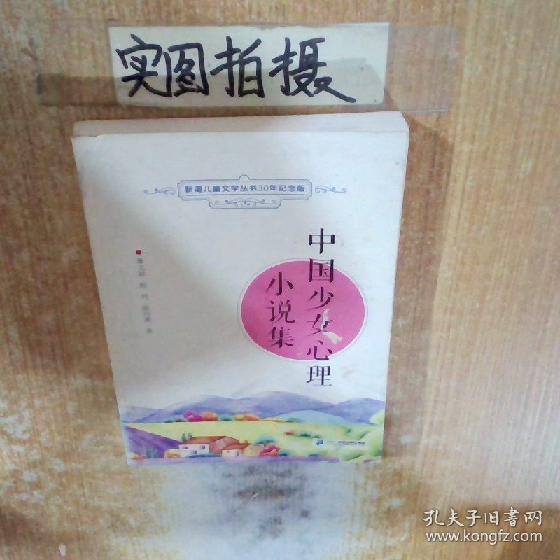 中国少女心理小说集 新潮儿童文学丛书30年纪念版