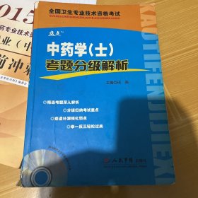 中药学(士)考题分级解析