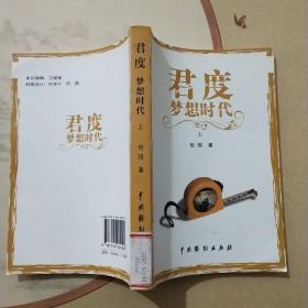 君度梦想时代（上册）