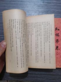 【红楼梦卷（一二）—古典文学研究资料汇编】 中华书局1980年4月1版3印