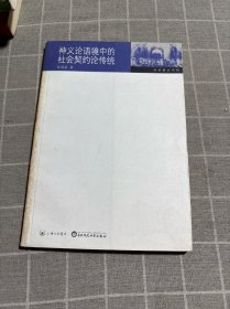神義論語境中的社會(huì)契約論傳統(tǒng)