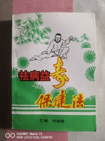 祛病益寿保健法（一版一印）