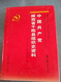 中国共产党陕西省千阳县组织史资料