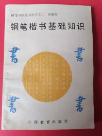 硬笔书法系列丛书之二张敬孝钢笔楷书基础知识。《张敬孝》1936年生，广东人，别署涂鸦阁主，现为山西省书法家协会会员，中国硬笔书法协会会员，山西省硬笔书法家协会副主席，现代民族书画艺术家协会副主席，中国中外名人文化研究会文化艺术委员会学术委员。