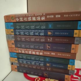 华光普中国古钱大集甲乙丙丁 中国古钱新品集5本一套