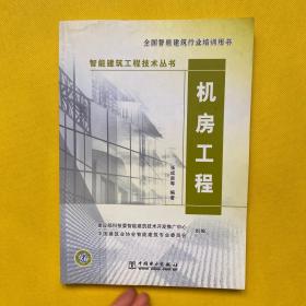 智能建筑工程技术丛书 机房工程