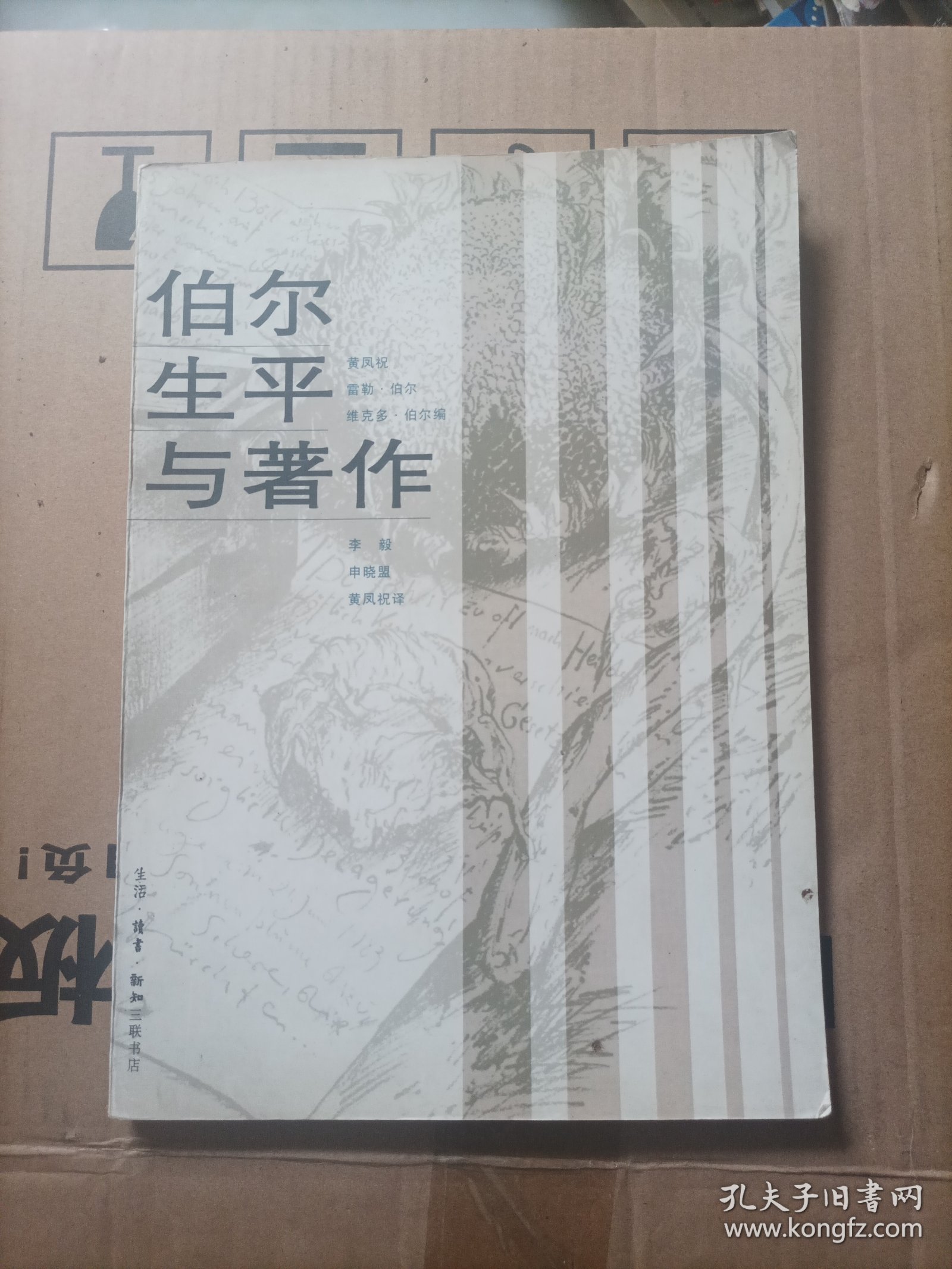 伯尔生平与著作