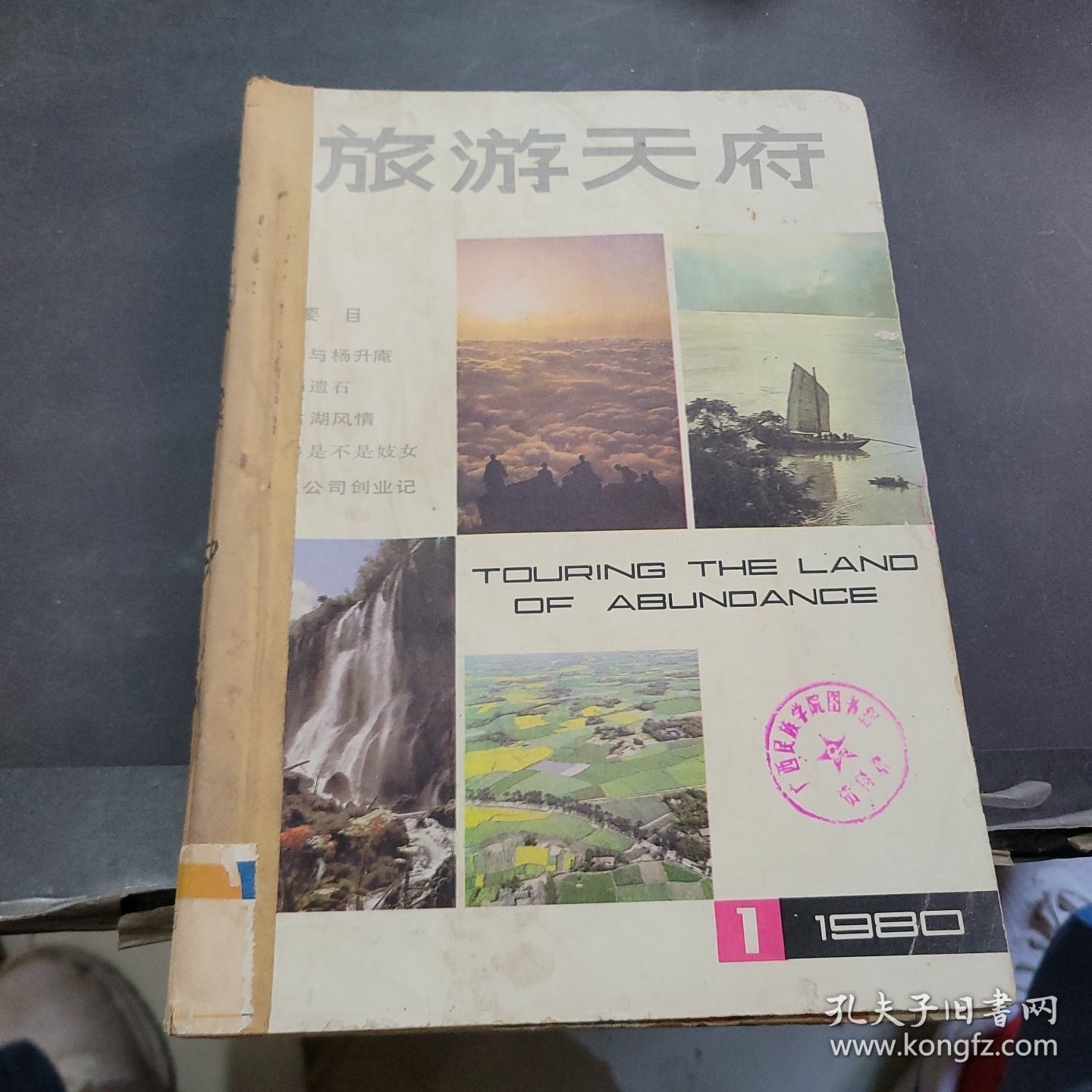 旅游天府1980年第1期，1981年第2期与第3期合订本