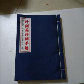 叶剑英诗词手迹（卷一 线装）