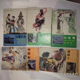 西湖民间故事彩色连环画：《三潭印月、小黄龙、飞来峰、白蛇传、虎跑泉》（5本合售）1985年1版1印