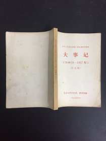 学习毛泽东选集第五卷参考资料大事记，1949.10-1957年