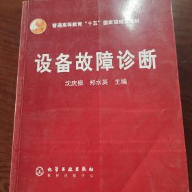 普通高等教育“十五”国家级规划教材：设备故障诊断