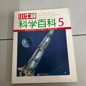 小牛顿科学百科（5）