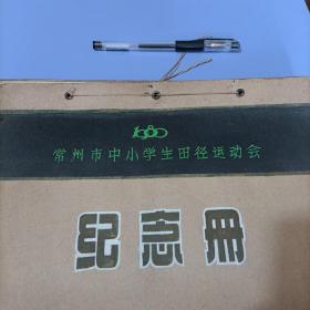 老照片《1980年常州市中小学生田径运动会纪念册》原版