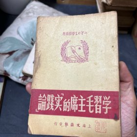 学习毛主席的<实践论> 上海文汇报馆1951年初版