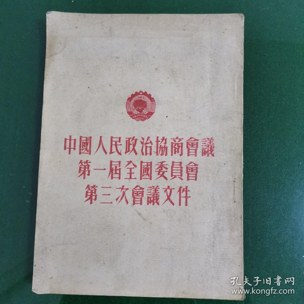 中国人民政治协商会议第一届全国委员会第三次会议文件