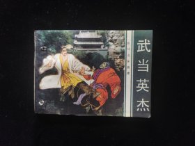 武当英杰