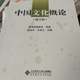 中国文化概论（修订版）