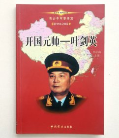 青少年军事博览•新中国元帅卷：开国元帅一一叶剑英