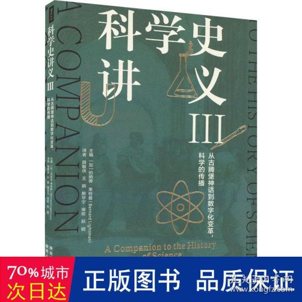 科学史讲义III：从古腾堡神话到数字化变革，科学的传播