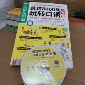 懒人英语：就这8000句玩转口语大全集