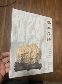 海上石语 全国石展图录