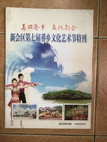 美丽葵乡文化新会 新会区第七届葵乡文化艺术节特刊