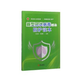 正版新书现货 新型冠状病毒感染防护读本 9787555290322 王忠东