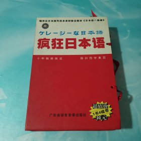 疯狂日本语 1书4磁带