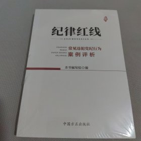 纪律红线：常见违犯党纪行为案例评析