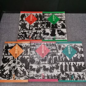 史记故事丛书【全5册】 思想品德故事 才略志向故事 军事外交故事 社会生活故事 治国理明故事【】