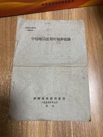 1959年中国地层区划的初步建议