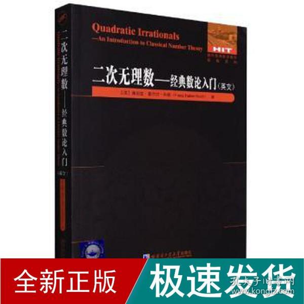 二次无理数--经典数论入门(英文) 自然科学 (德)弗朗兹·霍尔特-科赫 新华正版